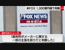 米ＦＯＸニュース 1,000億円超で和解