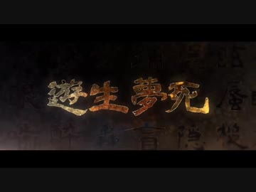遊生夢死 -Eve /うみねぇ【歌ってみた】