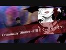【ミリシタ】Criminally Dinner ～正餐とイーヴルナイフ～　踊ってみた