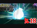 【実況】ポケモン三十路紅【part18】