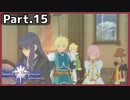 【ToV】Part.15 燻る正義と理想論【初見実況】