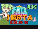 【FALL GUYS】メインショー 1勝 RTA(04:09.55) 【VOICEVOX実況】