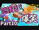 【ポケモンSV】爆笑必至！初めてのピクニック♪ Part10【仲良しOL2人実況】
