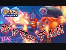 【星のカービィスターアライズ】#9 仲間想いの獄炎少女【初見プレイ】