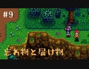 ゆくのう　Part9　[ ゆっくり実況 　Stardew Valley ]