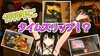 【一緒にVR世界を旅しませんか？】1999年のノスタルジーな世界へタイムスリップ！？ ５日目【VRChat】