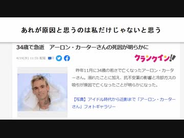 あれが原因と思うのは私だけじゃないと思う　　#脳関門突破物質　#脳関門通貨物質　#ポルソルベート80　#アーロン・カーター