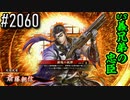 【英傑大戦】 決めるぞ！下剋上 #2060 vs義兄弟の忠臣