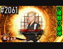 【英傑大戦】 決めるぞ！下剋上 #2061 vs継戦の銃弾