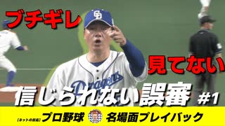 【リクエスト導入後最悪】信じられない誤審まとめ#1【ネットの反応／なんＪ】#プロ野球名場面プレイバック