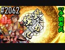 【英傑大戦】 決めるぞ！下剋上 #2062 vs手腕布武