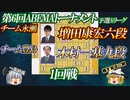【機敏】木村一基九段vs増田康宏六段(当時)　第6回ABEMAトーナメント予選Aリーグ　第1局