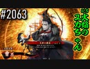 【英傑大戦】 決めるぞ！下剋上 #2063 vs火焔のユカちゃん
