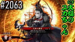 【英傑大戦】 決めるぞ！下剋上 #2063 vs火焔のユカちゃん