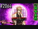 【英傑大戦】 決めるぞ！下剋上 #2064 vs局中五色