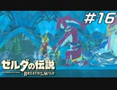 ゾーラ族の最高の友とミファーの祈り ゼルダの伝説 ブレスオブザワイルド マスターモード Part16【ゲーム実況】