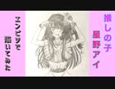 「推しの子　星野アイ」還暦男がHB鉛筆1本で描いてみた。
