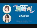 洲崎西 第508回放送（2023.04.18）