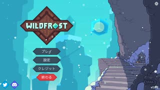 【WildFrost】チュートリアル編【琴葉姉妹実況】