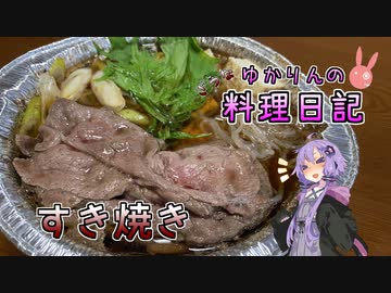 お料理日記100本目なのですき焼きで贅沢します！【VOICEROIDキッチン】