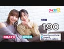 あずえりR特別編第190回