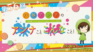 八巻アンナの アンナことこんなこと！（第56回放送 会員限定パート）