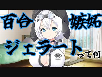 【ソフトウェアトーク劇場】百合嫉妬ジェラートって何ですか？