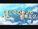 ぼくらのあした / こみ feat.初音ミク