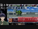 第2次スーパーロボット大戦 第12話 ラサの攻防【PS版スーパーロボット大戦コンプリートボックス】Vtuber シャニムケーンロッド