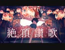 【情熱的に】絶頂讃歌／歌わせて頂きました。【美甘】