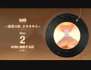 【原神】「流変の砂、さやさやと」Disc 2 - 砂海に離散する民