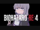 【バイオ　RE:4】　鉛玉はサービスです　#2　【結月ゆかり】
