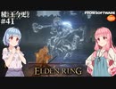 【ELDEN RING】積んでた王に今更なる #41【VOICEROID】【VOICEVOX】