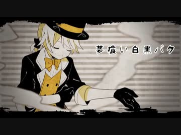 【2割のアリ】夢喰い白黒バク を歌ってみた