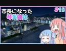 【Cities:Skylines】市長になった琴葉姉妹#15【VOICEROID実況】