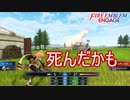 あ、死んだかもエーティエ　ファイアーエムブレムエンゲージ実況プレイPart38