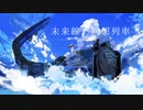 【爽快に】未来線、回想列車 / chirin *【歌ってみた】