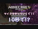 【第三回10秒動画祭】琴葉高速マイクラ漫遊記＃1【VOICEROID実況】