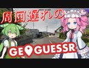 【GeoGuessr】周回遅れのジオゲッサー #13-1
