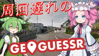 【GeoGuessr】周回遅れのジオゲッサー #13-1