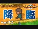 【イナイレPart12】存在すら忘れていた雷門の元10番、再び降臨