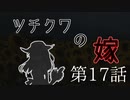 【CoC7th】ツチクワの嫁 Part17【TRPGリプレイ】