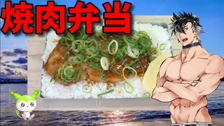 【VOICEVOX 青山龍星】  ガチ飯に良さげ!! 特売のアメリカ産豚ロース肉を使った「焼肉弁当」を作るぜ!!