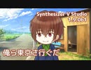 バスを待つ間にラップを練習するRyoくん ／ 俺ら東京さ行ぐだ （吉幾三） ／ SynthVカバー
