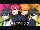 【人力ブルーロック】キドアイラク【ラスプレ組(E4)】