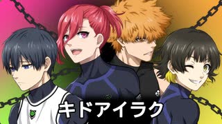 【人力ブルーロック】キドアイラク【ラスプレ組(E4)】