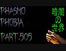 【Phasmophobia】決め手はあの音【実況】Part.505