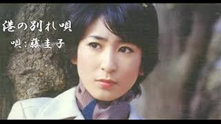 ♪「港の別れ唄」藤圭子