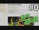 東方獣王園のスクショを見ながら雑談でも #0