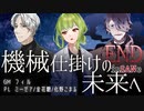 【インセイン】機械仕掛けの未来へ＃０９（END）【リプレイコンテスト応募作品】